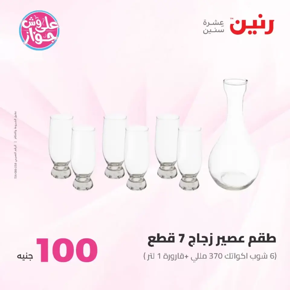 Raneen offers from 23 to 24 June 2026 Product offers from 50 to 100 EGP - Page 26