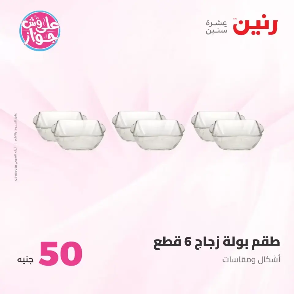 Raneen offers from 23 to 24 June 2026 Product offers from 50 to 100 EGP - Page 50