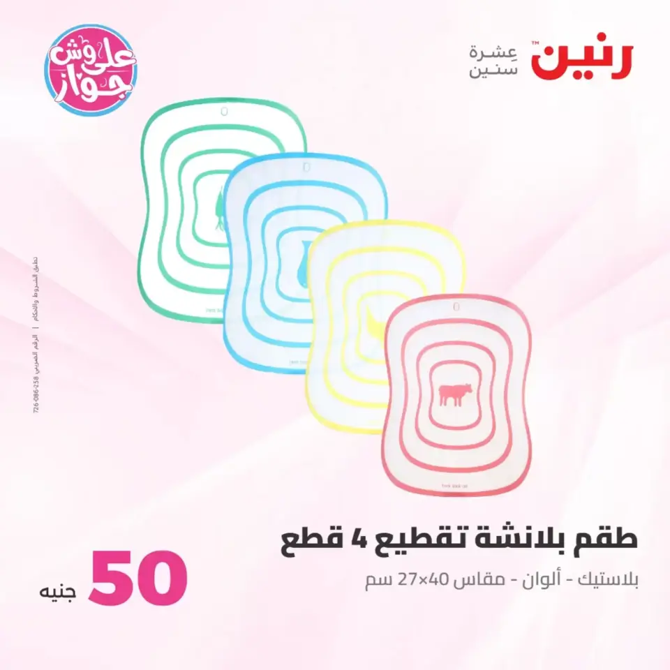 Raneen offers from 23 to 24 June 2026 Product offers from 50 to 100 EGP - Page 12