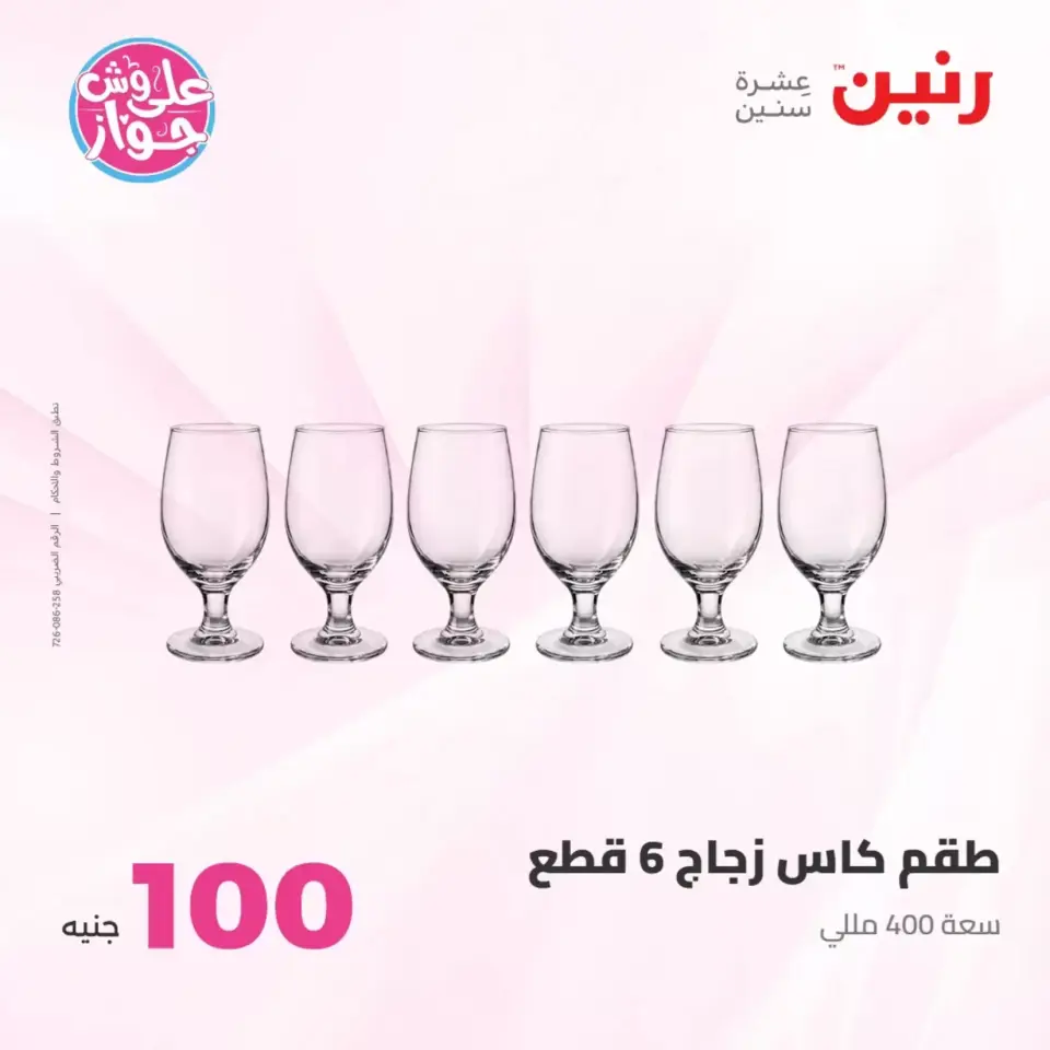 Raneen offers from 23 to 24 June 2026 Product offers from 50 to 100 EGP - Page 28