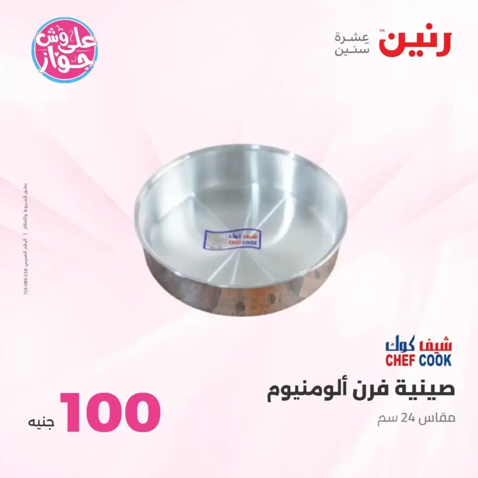 Raneen offers from 23 to 24 June 2026 Product offers from 50 to 100 EGP - Page 72
