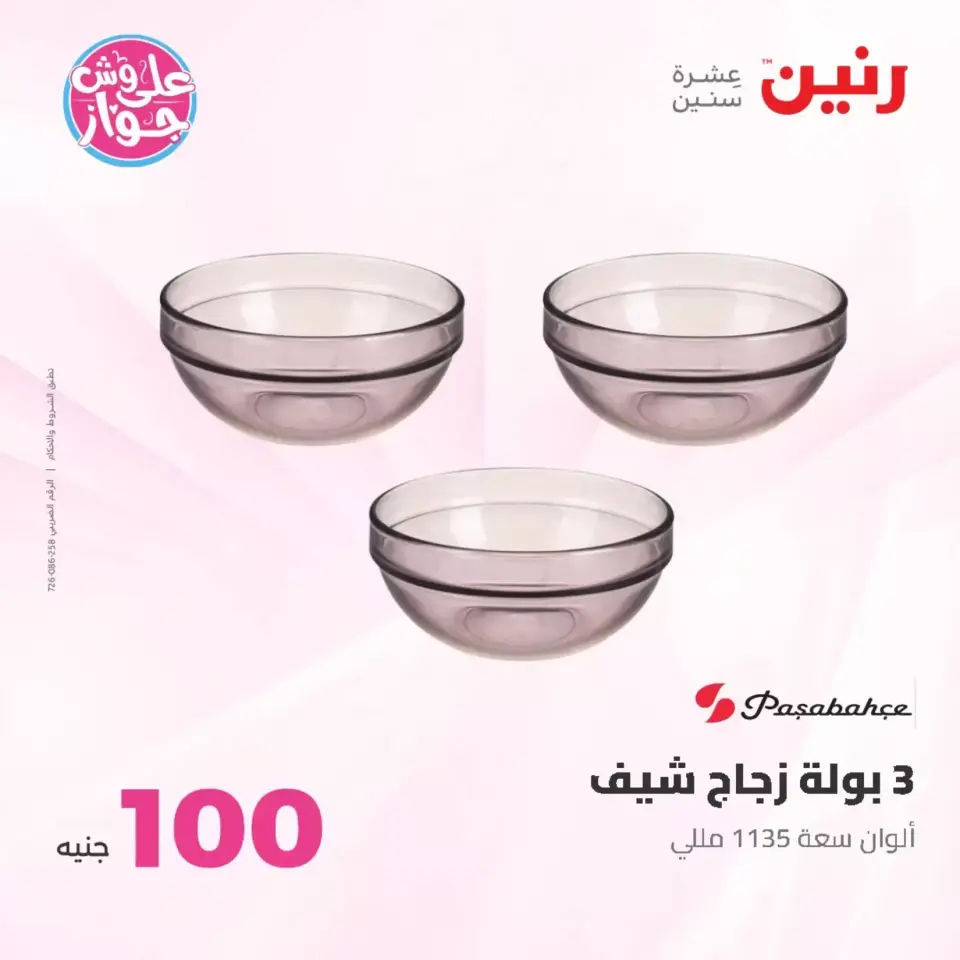 Raneen offers from 23 to 24 June 2026 Product offers from 50 to 100 EGP - Page 5