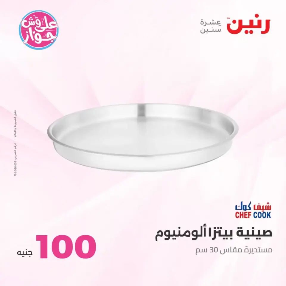 Raneen offers from 23 to 24 June 2026 Product offers from 50 to 100 EGP - Page 71