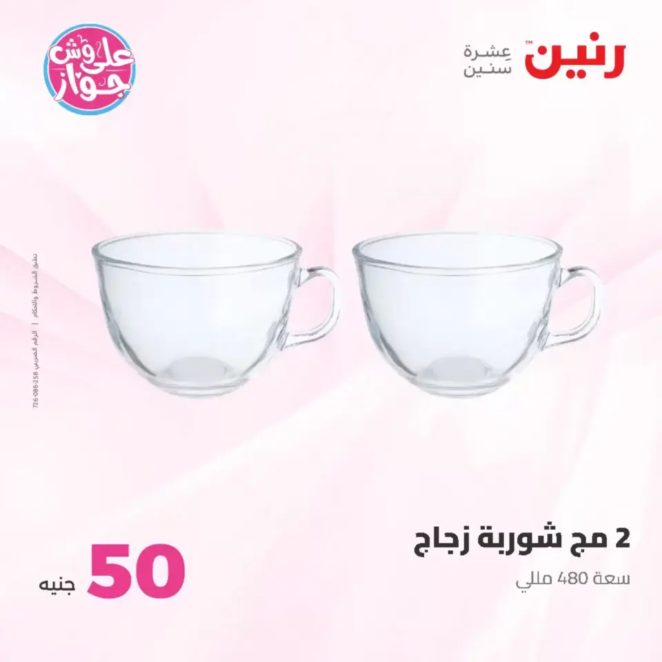 Raneen offers from 23 to 24 June 2026 Product offers from 50 to 100 EGP - Page 34