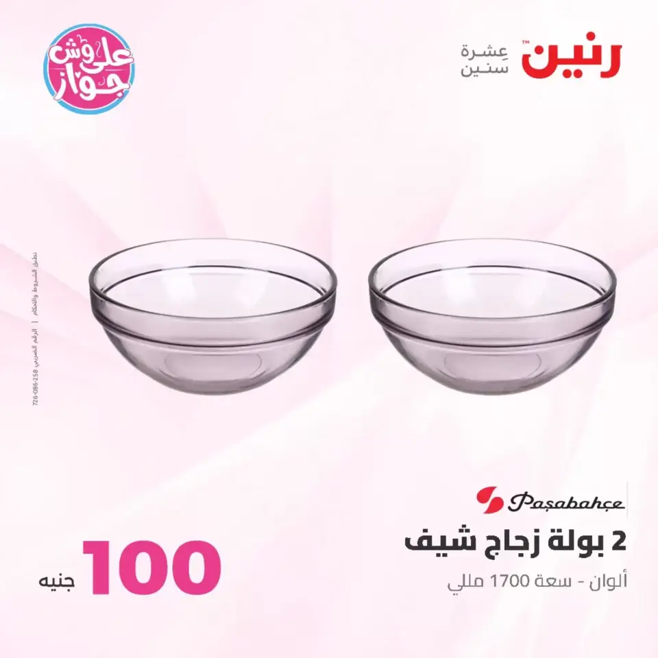 Raneen offers from 23 to 24 June 2026 Product offers from 50 to 100 EGP - Page 27