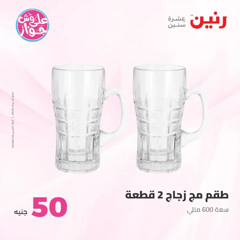 Raneen offers from 23 to 24 June 2026 Product offers from 50 to 100 EGP - Page 21