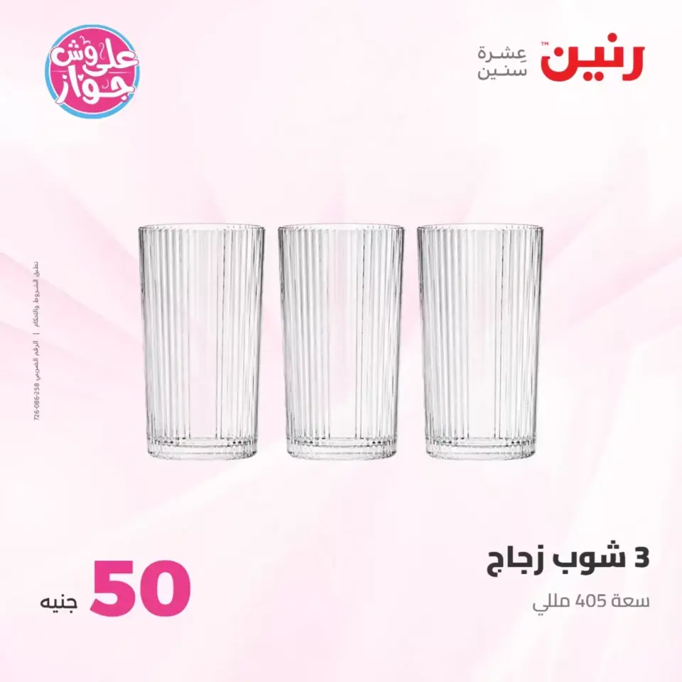Raneen offers from 23 to 24 June 2026 Product offers from 50 to 100 EGP - Page 58