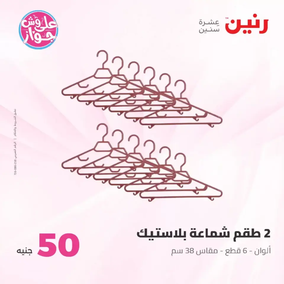 Raneen offers from 23 to 24 June 2026 Product offers from 50 to 100 EGP - Page 36