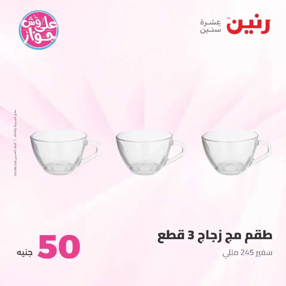 Raneen offers from 23 to 24 June 2026 Product offers from 50 to 100 EGP - Page 54