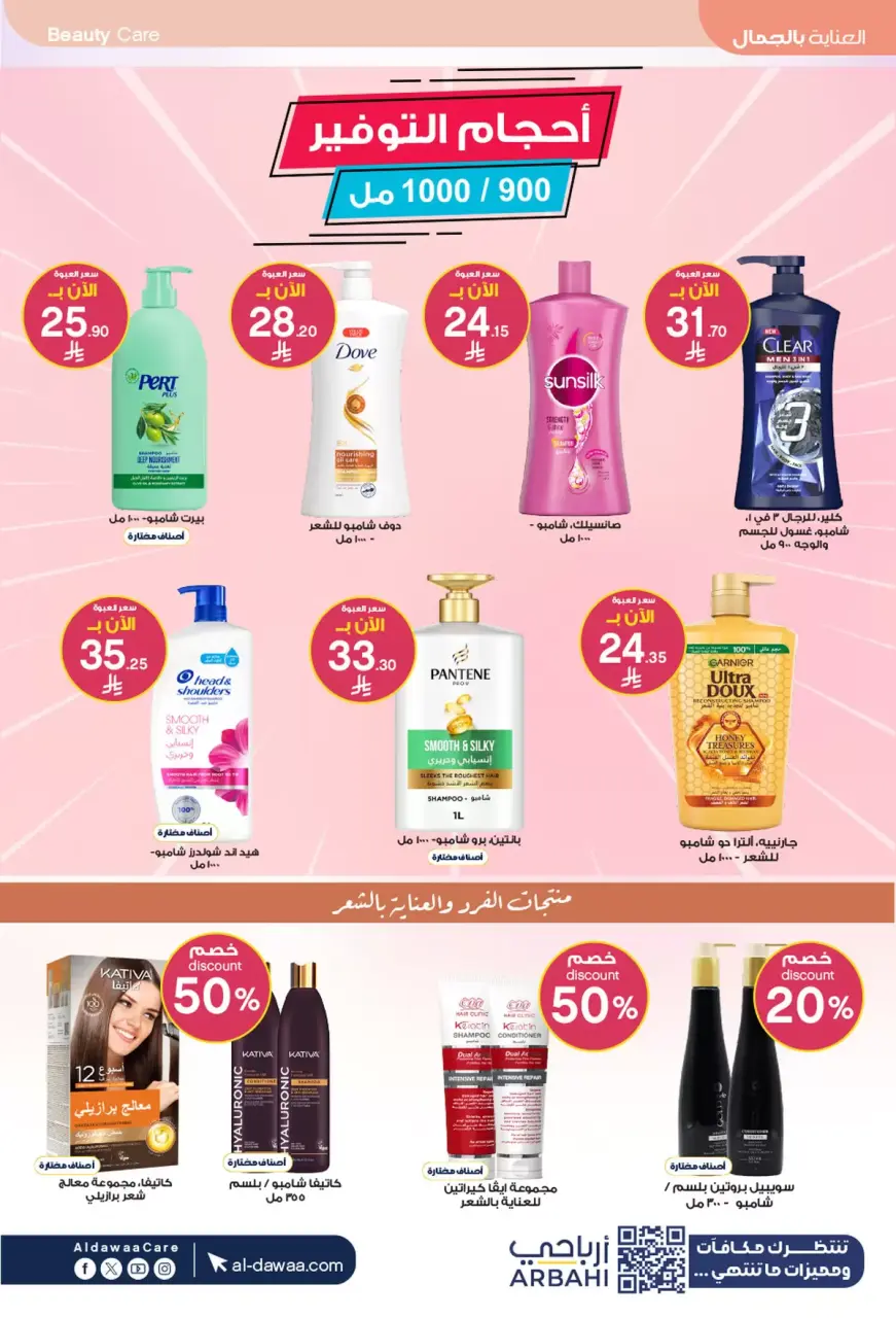 Al-dawaa Pharmacies Saudi Arabia offers from 4 to 19 Muharram 1448 AH (20 June – 5 July 2026) Welcome Summer Deals - Page 16