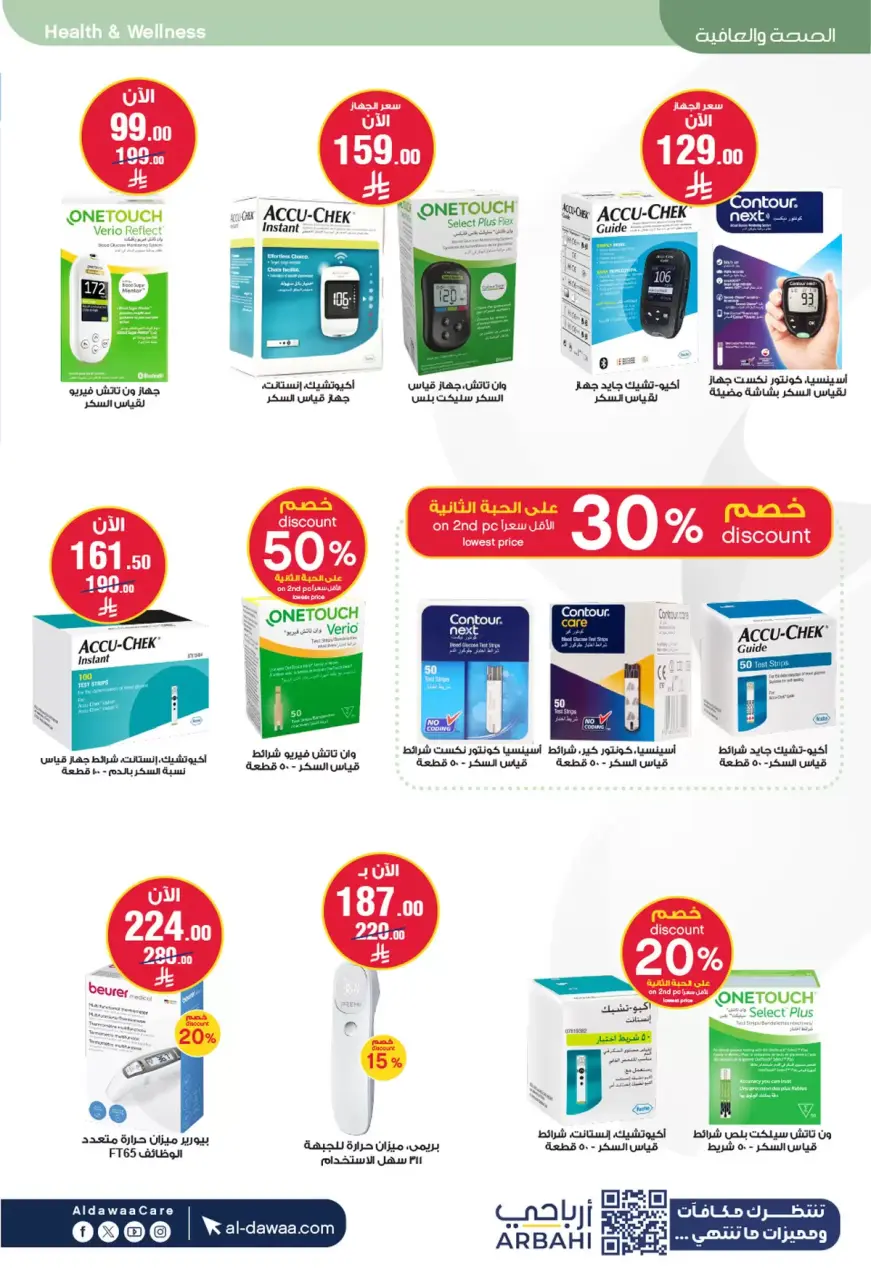 Al-dawaa Pharmacies Saudi Arabia offers from 4 to 19 Muharram 1448 AH (20 June – 5 July 2026) Welcome Summer Deals - Page 46