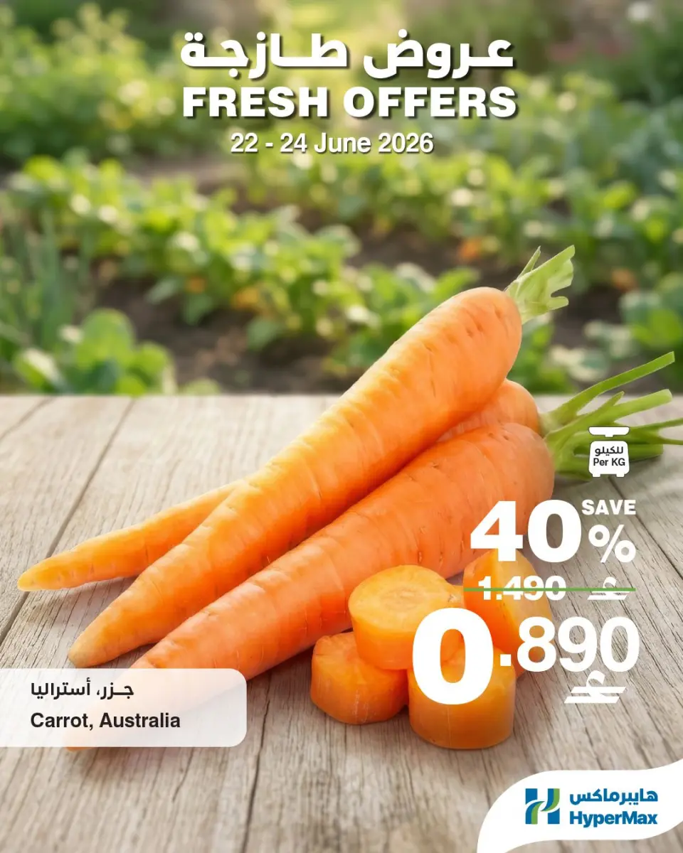 عروض هايبر ماكس عمان من ٢٢ حتى ٢٤ يونيو ٢٠٢٦ عروض طازجة - هايبر ماكس - عمان - 22 يونيو 2026 – 24 يونيو 2026 - صفحة 1