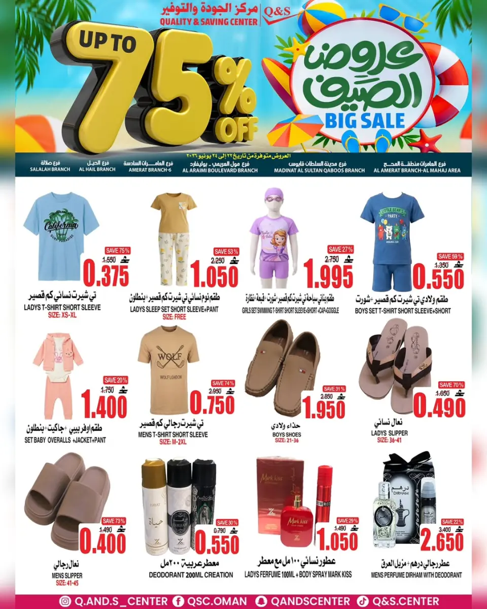 عروض مركز الجودة والتوفير عمان من ٢٢ حتى ٢٤ يونيو ٢٠٢٦ عروض الصيف - مركز الجودة والتوفير - عمان - 22 يونيو 2026 – 24 يونيو 2026 - صفحة 1