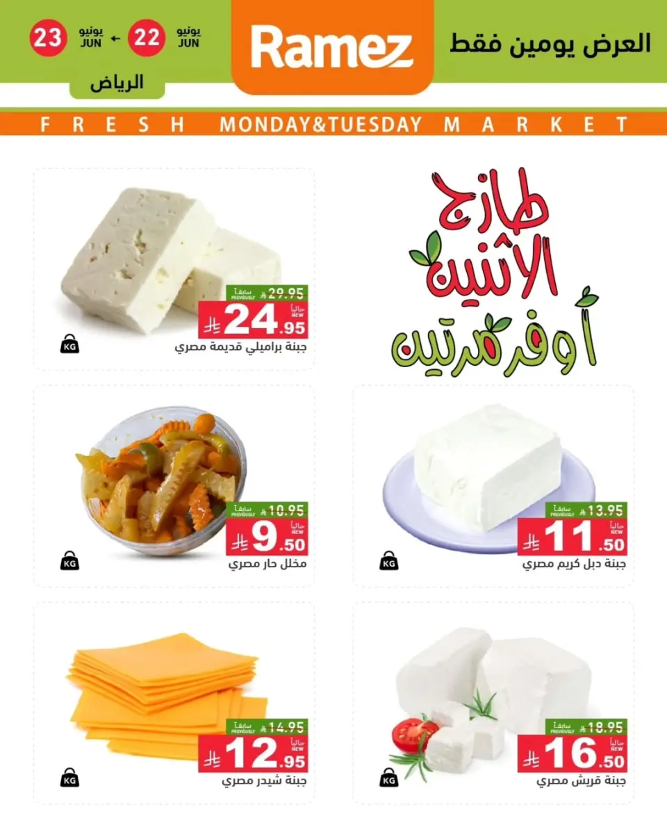 عروض أسواق رامز بفرع الرياض من ٦ حتى ٧ محرم ١٤٤٨ هـ (٢٢ إلى ٢٣ يونيو ٢٠٢٦) عروض طازجة - صفحة 4