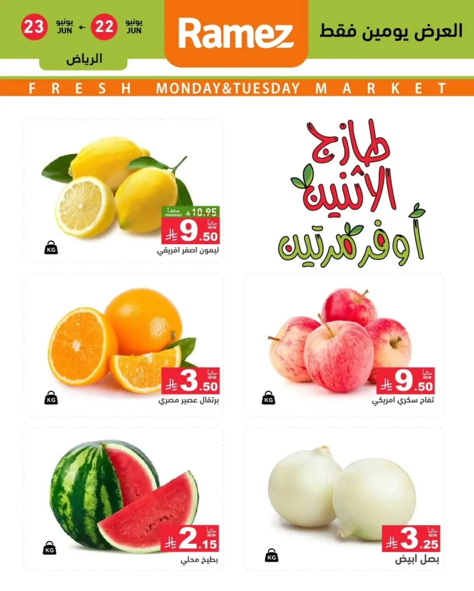 عروض أسواق رامز بفرع الرياض من ٦ حتى ٧ محرم ١٤٤٨ هـ (٢٢ إلى ٢٣ يونيو ٢٠٢٦) عروض طازجة - صفحة 5