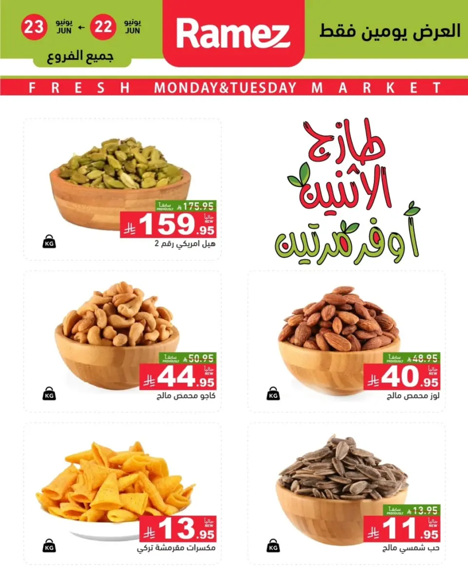 عروض أسواق رامز بفرع تبوك من ٦ حتى ٧ محرم ١٤٤٨ هـ (٢٢ إلى ٢٣ يونيو ٢٠٢٦) عروض طازجة - صفحة 6