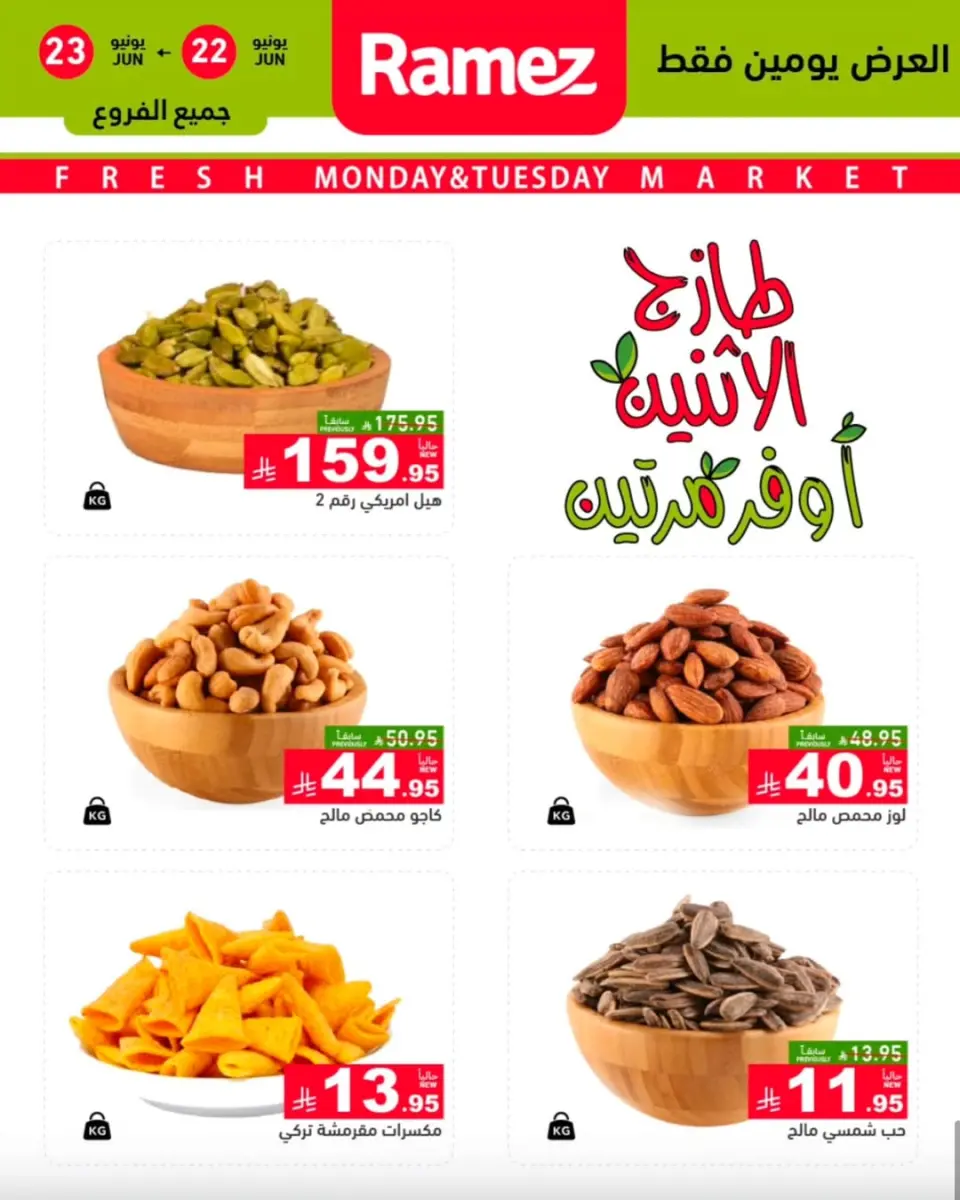 عروض أسواق رامز بفرع تبوك من ٦ حتى ٧ محرم ١٤٤٨ هـ (٢٢ إلى ٢٣ يونيو ٢٠٢٦) عروض طازجة - صفحة 5