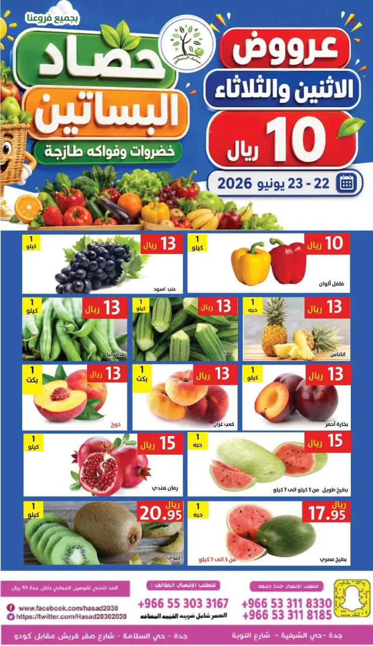 عروض حصاد البساتين السعودية من ٦ حتى ٧ محرم ١٤٤٨ هـ (٢٢ إلى ٢٣ يونيو ٢٠٢٦) عروض طازجة - حصاد البساتين - السعودية - 22 يونيو 2026 – 23 يونيو 2026 - صفحة 1