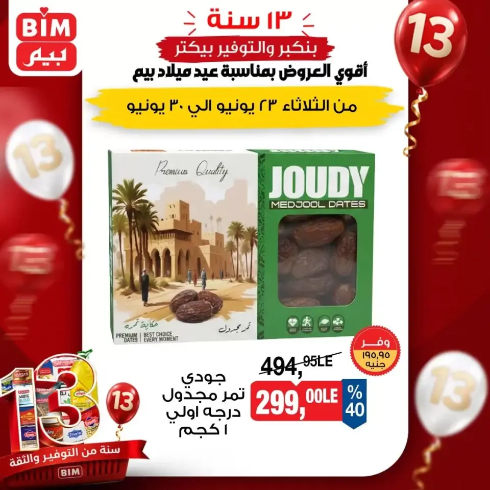 عروض بيم ماركت مصر من ٢٣ حتى ٣٠ يونيو ٢٠٢٦ أقوى العروض - بيم ماركت - مصر - 23 يونيو 2026 – 30 يونيو 2026 - صفحة 1