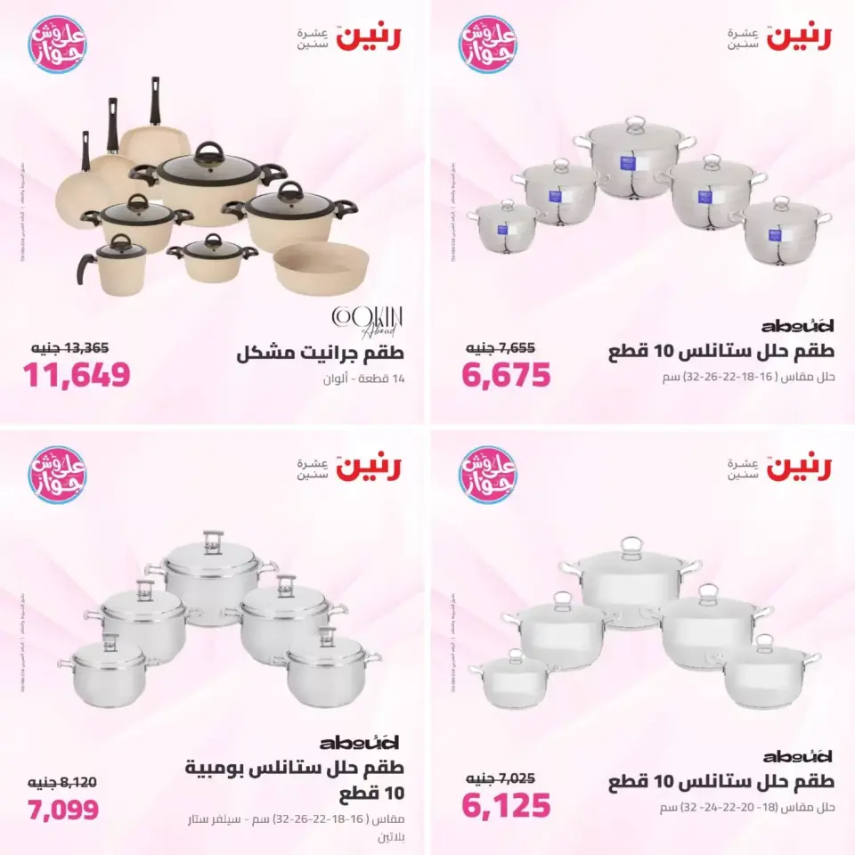 عروض رنين من ٢٣ حتى ٢٤ يونيو ٢٠٢٦ عروض أدوات المطبخ - صفحة 5