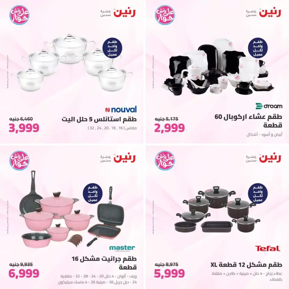 عروض رنين من ٢٣ حتى ٢٤ يونيو ٢٠٢٦ عروض أدوات المطبخ - صفحة 2