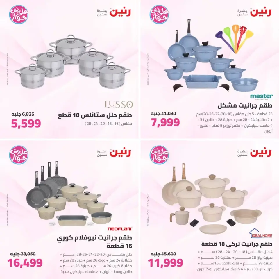 عروض رنين من ٢٣ حتى ٢٤ يونيو ٢٠٢٦ عروض أدوات المطبخ - صفحة 8