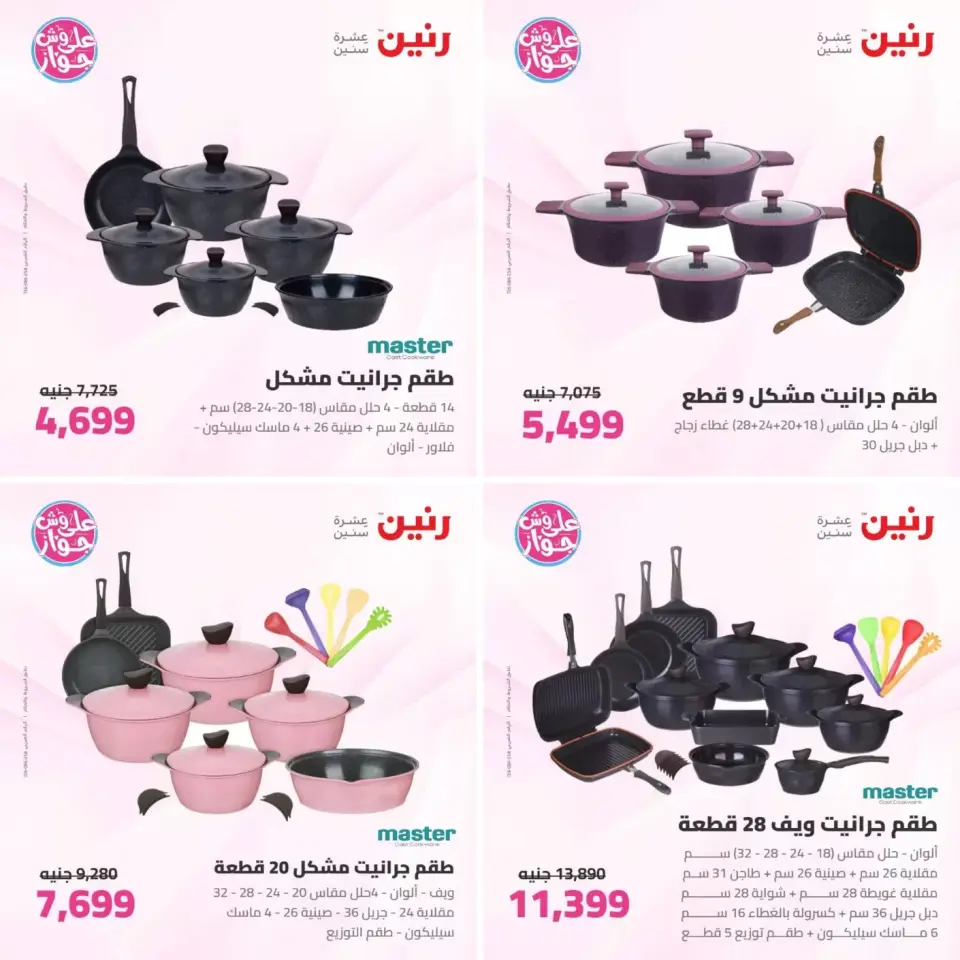 عروض رنين من ٢٣ حتى ٢٤ يونيو ٢٠٢٦ عروض أدوات المطبخ - صفحة 7