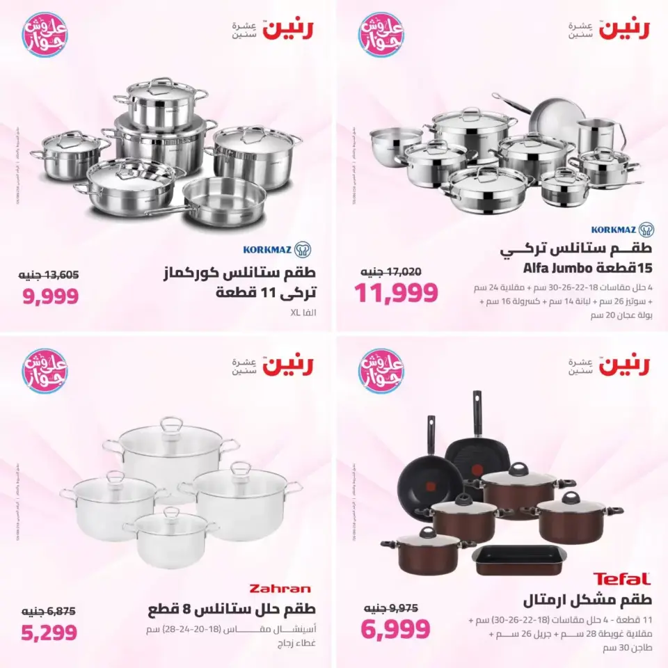 عروض رنين من ٢٣ حتى ٢٤ يونيو ٢٠٢٦ عروض أدوات المطبخ - صفحة 9