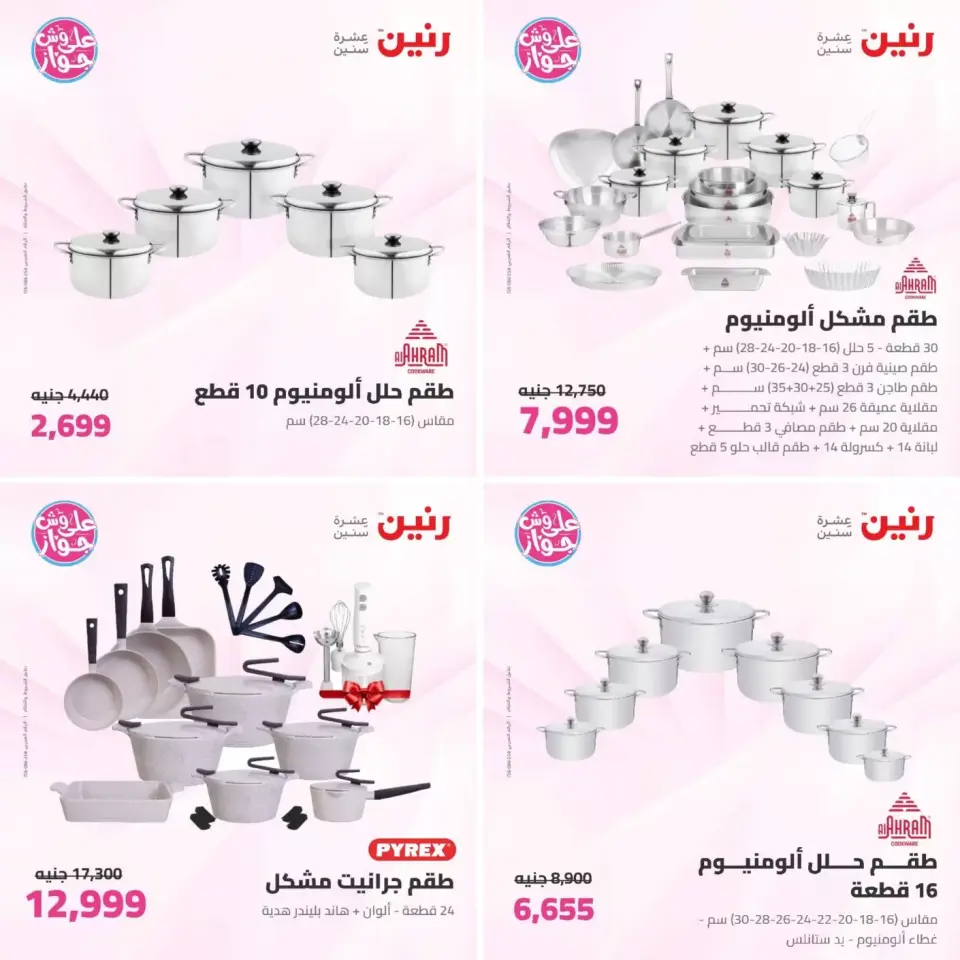 عروض رنين من ٢٣ حتى ٢٤ يونيو ٢٠٢٦ عروض أدوات المطبخ - صفحة 6
