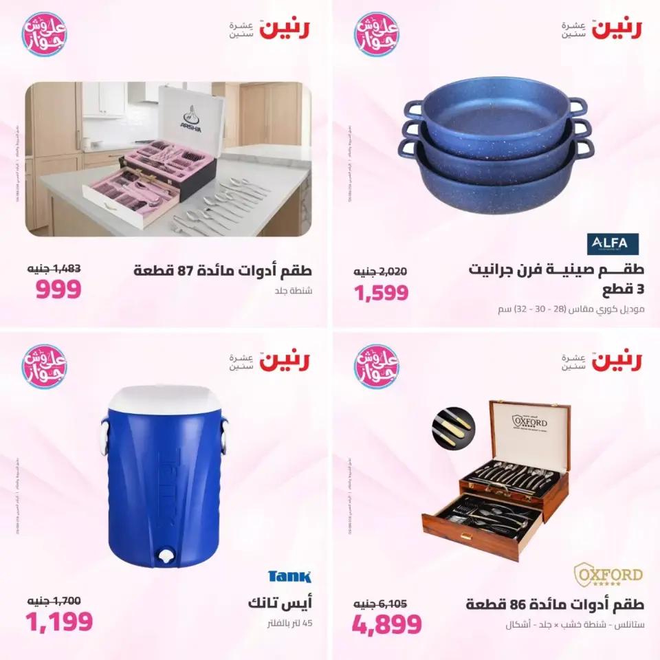 عروض رنين من ٢٣ حتى ٢٤ يونيو ٢٠٢٦ عروض أدوات المطبخ - صفحة 16