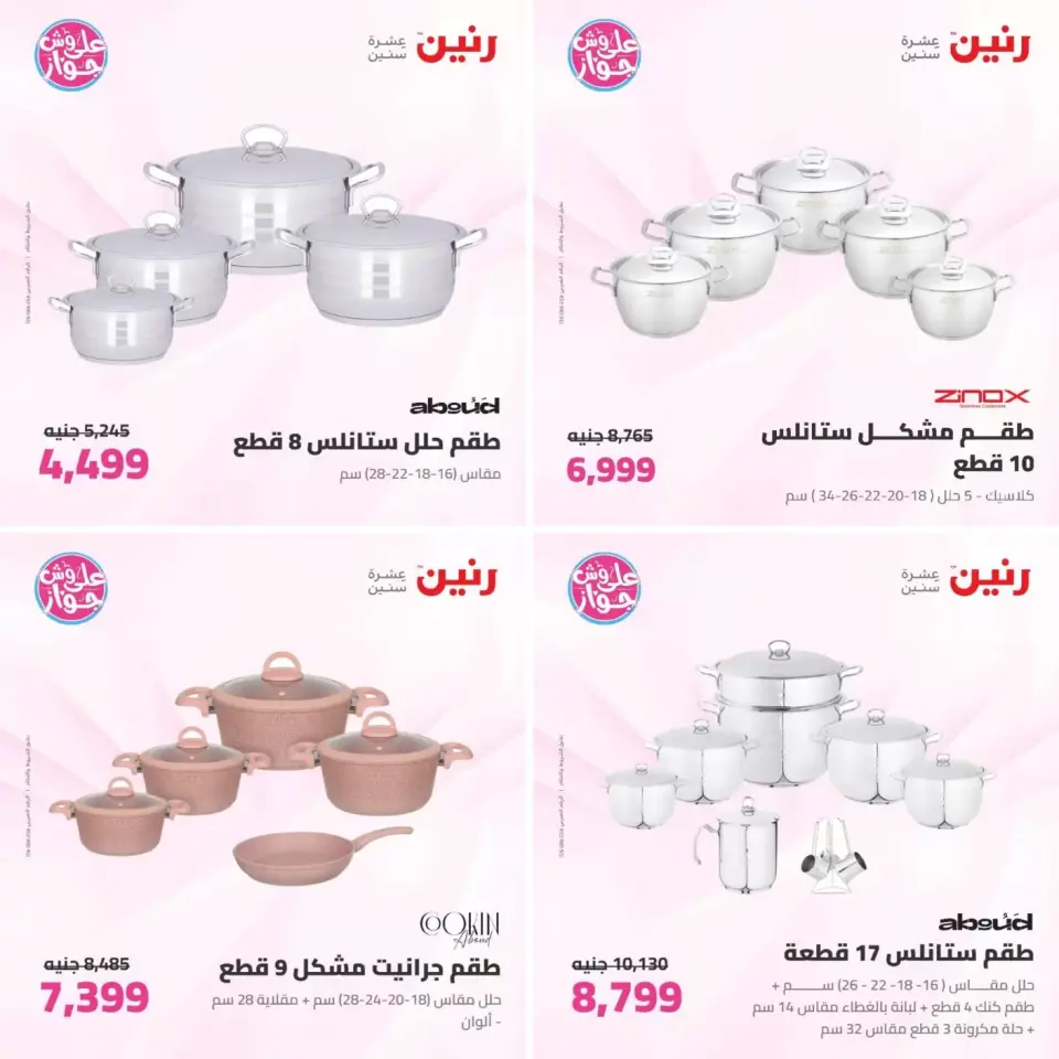 عروض رنين من ٢٣ حتى ٢٤ يونيو ٢٠٢٦ عروض أدوات المطبخ - صفحة 4