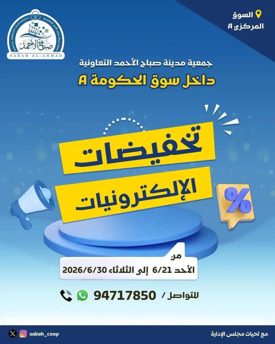 عروض جمعية صباح الأحمد التعاونية من ٢١ حتى ٣٠ يونيو ٢٠٢٦ عروض الإلكترونيات - جمعية صباح الأحمد التعاونية - الكويت - 21 يونيو 2026 – 30 يونيو 2026 - صفحة 1