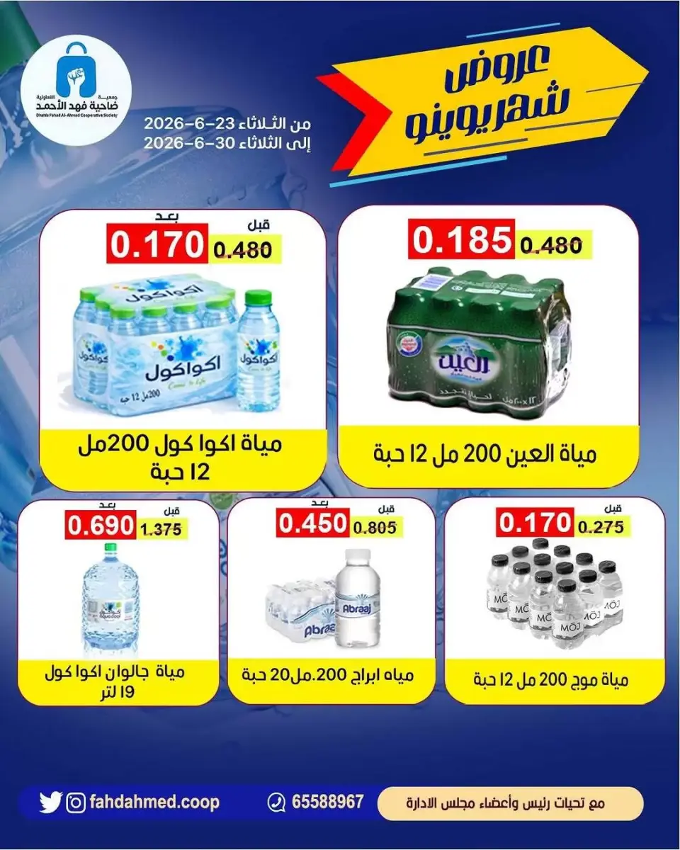 عروض جمعية ضاحية فهد الأحمد الكويت من ٢٣ حتى ٣٠ يونيو ٢٠٢٦ مجلة عروض يونيو - صفحة 6