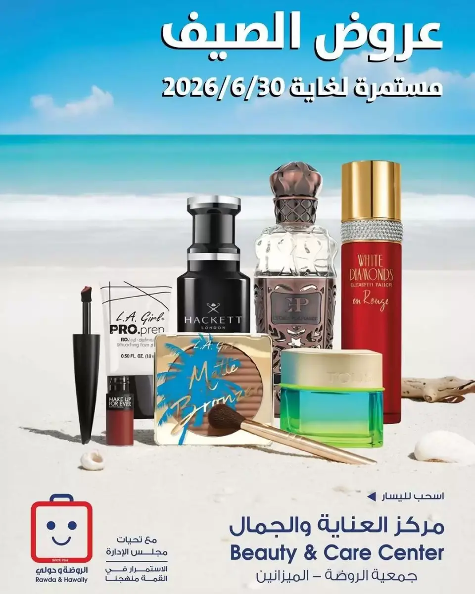 عروض جمعية الروضة وحولي التعاونية الكويت من ٢٢ حتى ٣٠ يونيو ٢٠٢٦ عروض العناية والجمال - جمعية الروضة وحولي التعاونية - الكويت - 22 يونيو 2026 – 30 يونيو 2026 - صفحة 1