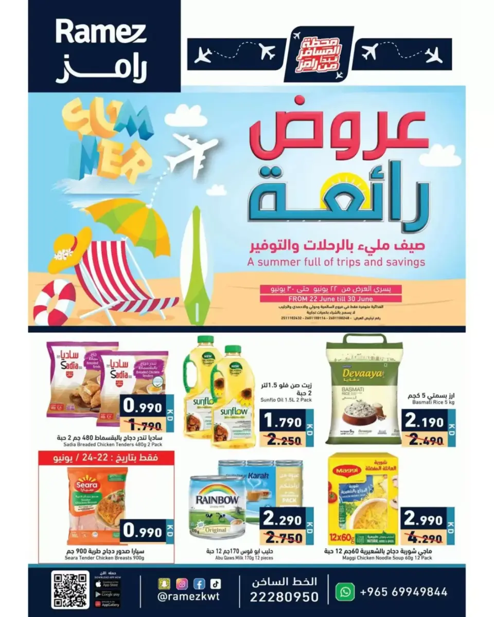 عروض أسواق رامز الكويت من ٢٢ حتى ٣٠ يونيو ٢٠٢٦ عروض رائعة - أسواق رامز - الكويت - 22 يونيو 2026 – 30 يونيو 2026 - صفحة 1