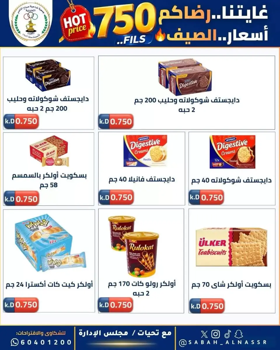 عروض جمعية صباح الناصر التعاونية من ٢٣ حتى ٢٧ يونيو ٢٠٢٦ أسعار كأس العالم - صفحة 15
