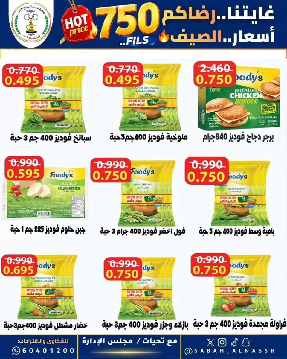 عروض جمعية صباح الناصر التعاونية من ٢٣ حتى ٢٧ يونيو ٢٠٢٦ أسعار كأس العالم - صفحة 5
