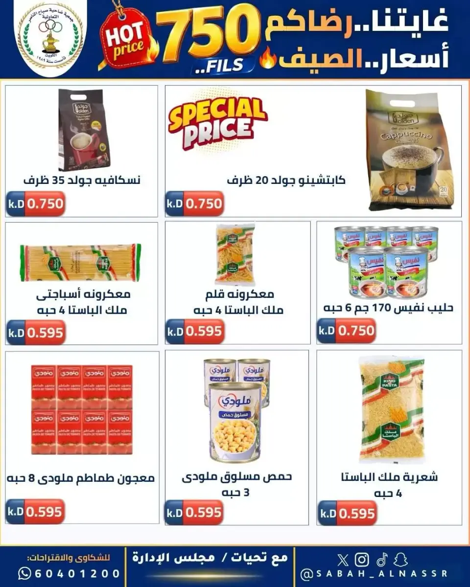 عروض جمعية صباح الناصر التعاونية من ٢٣ حتى ٢٧ يونيو ٢٠٢٦ أسعار كأس العالم - صفحة 26