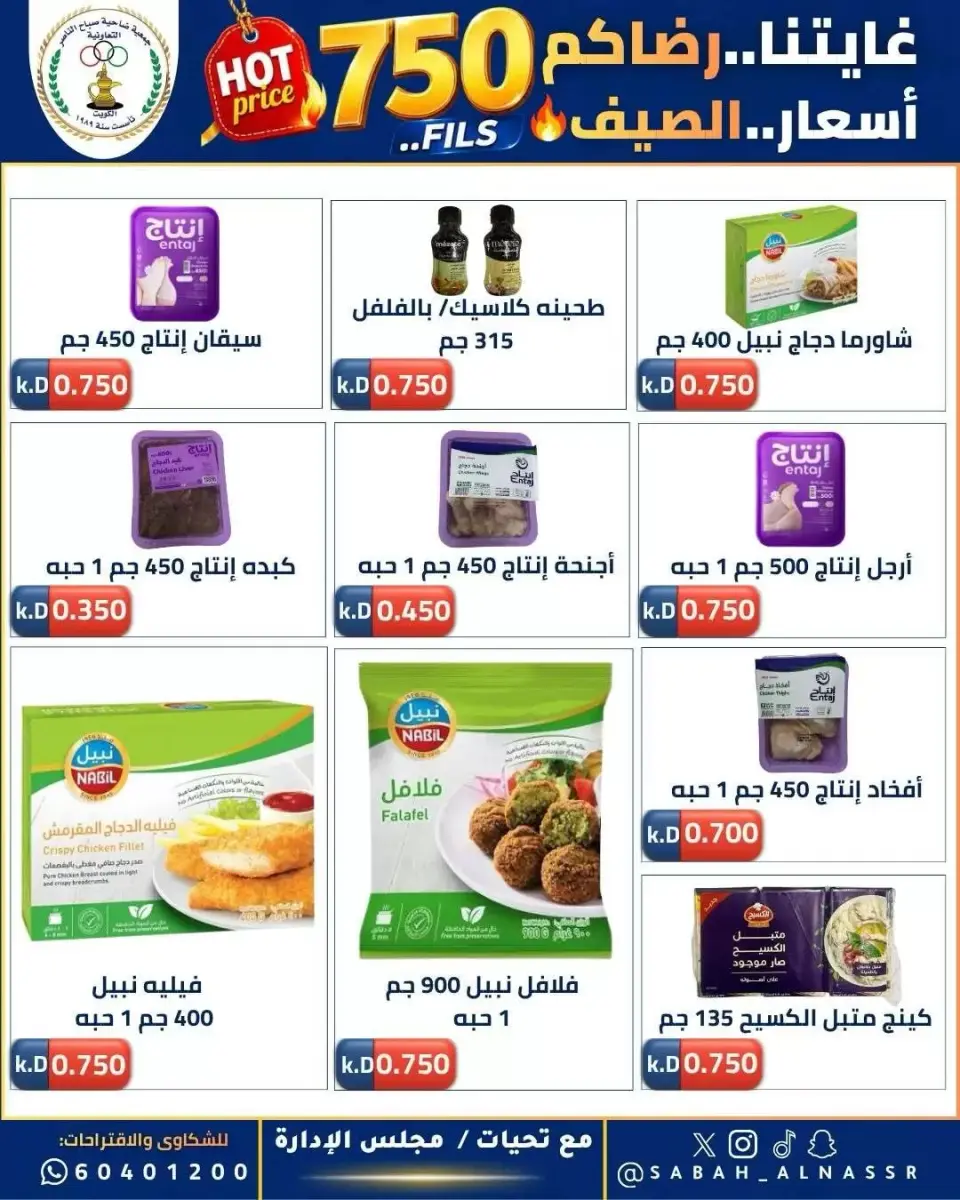 عروض جمعية صباح الناصر التعاونية من ٢٣ حتى ٢٧ يونيو ٢٠٢٦ أسعار كأس العالم - صفحة 6