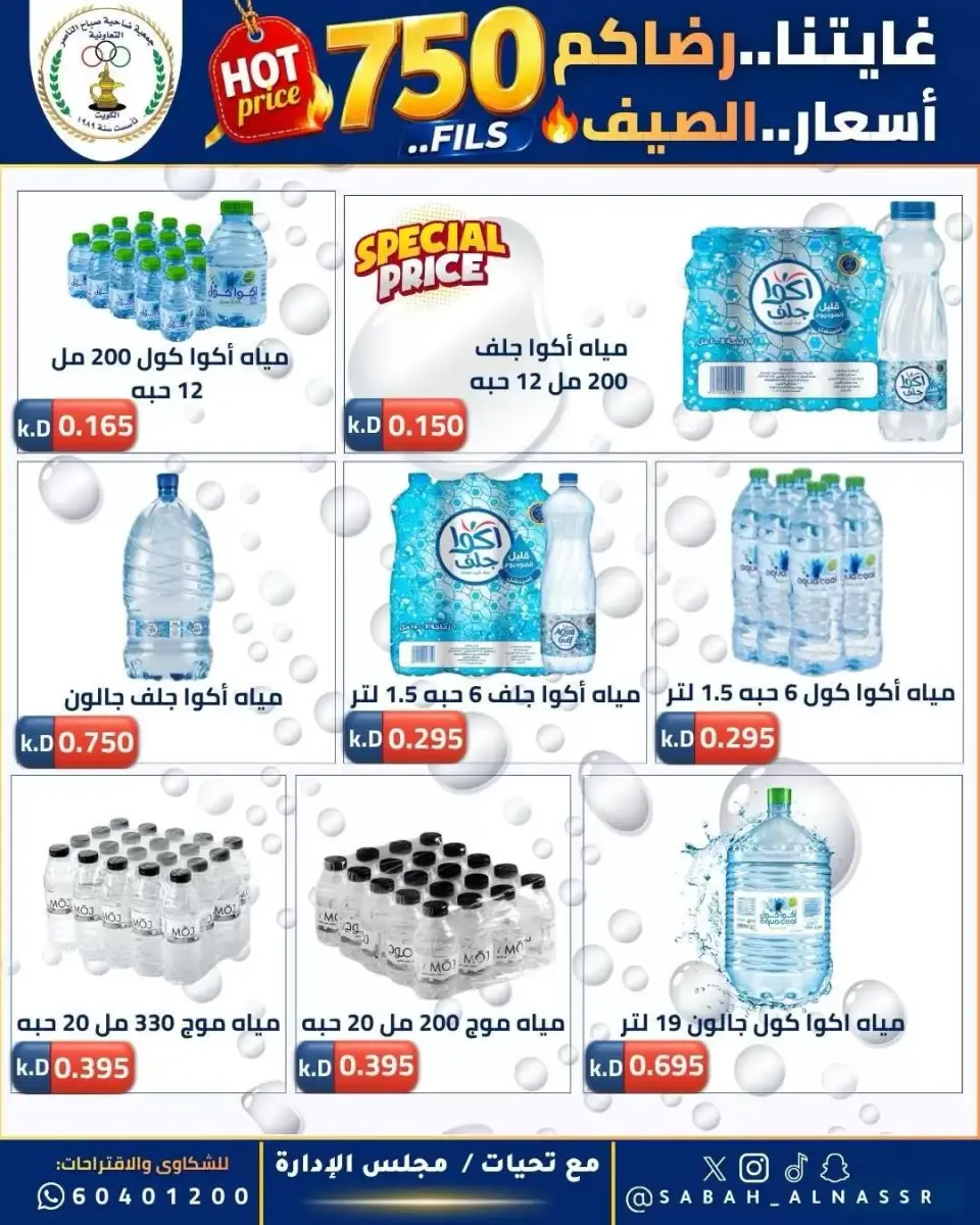 عروض جمعية صباح الناصر التعاونية من ٢٣ حتى ٢٧ يونيو ٢٠٢٦ أسعار كأس العالم - صفحة 29
