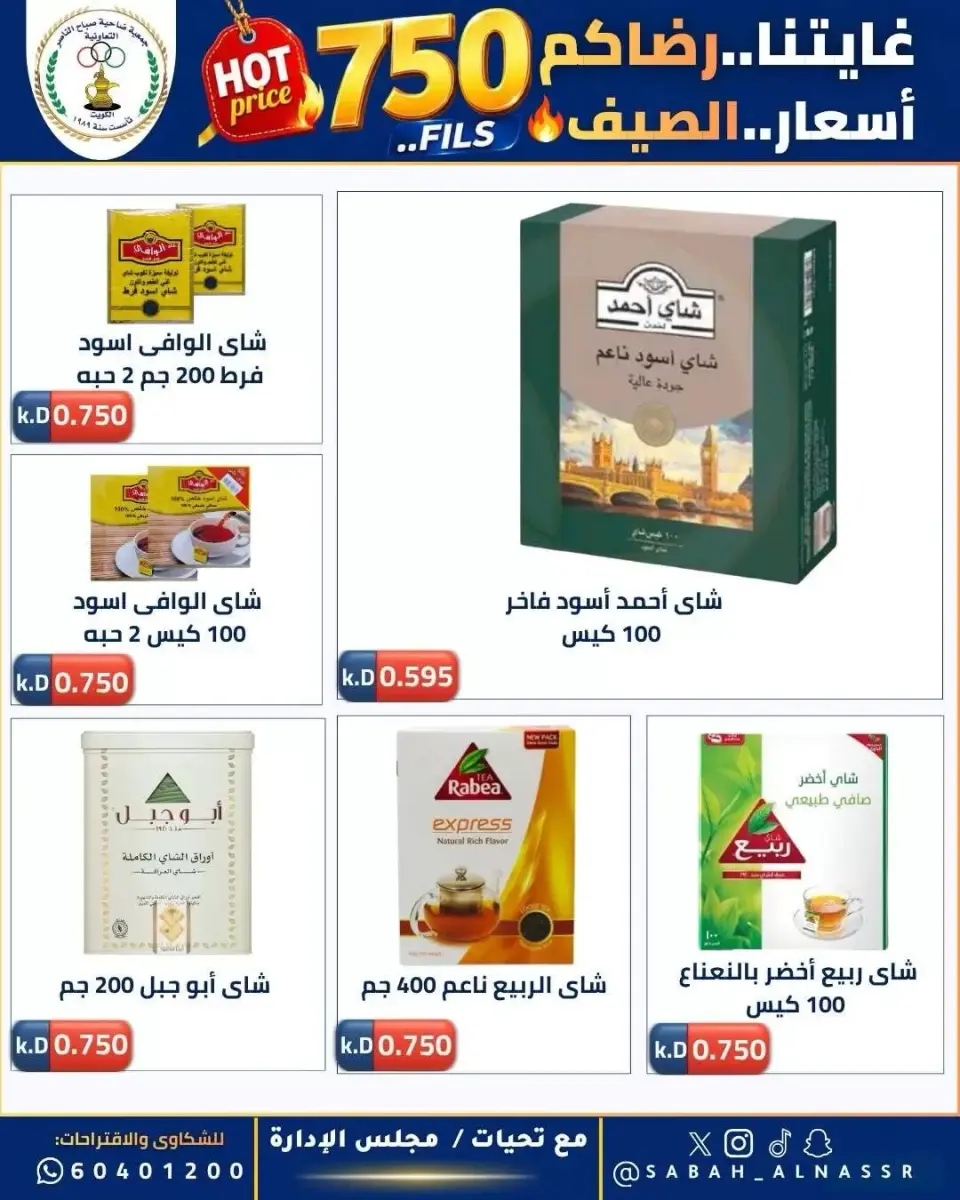 عروض جمعية صباح الناصر التعاونية من ٢٣ حتى ٢٧ يونيو ٢٠٢٦ أسعار كأس العالم - صفحة 21