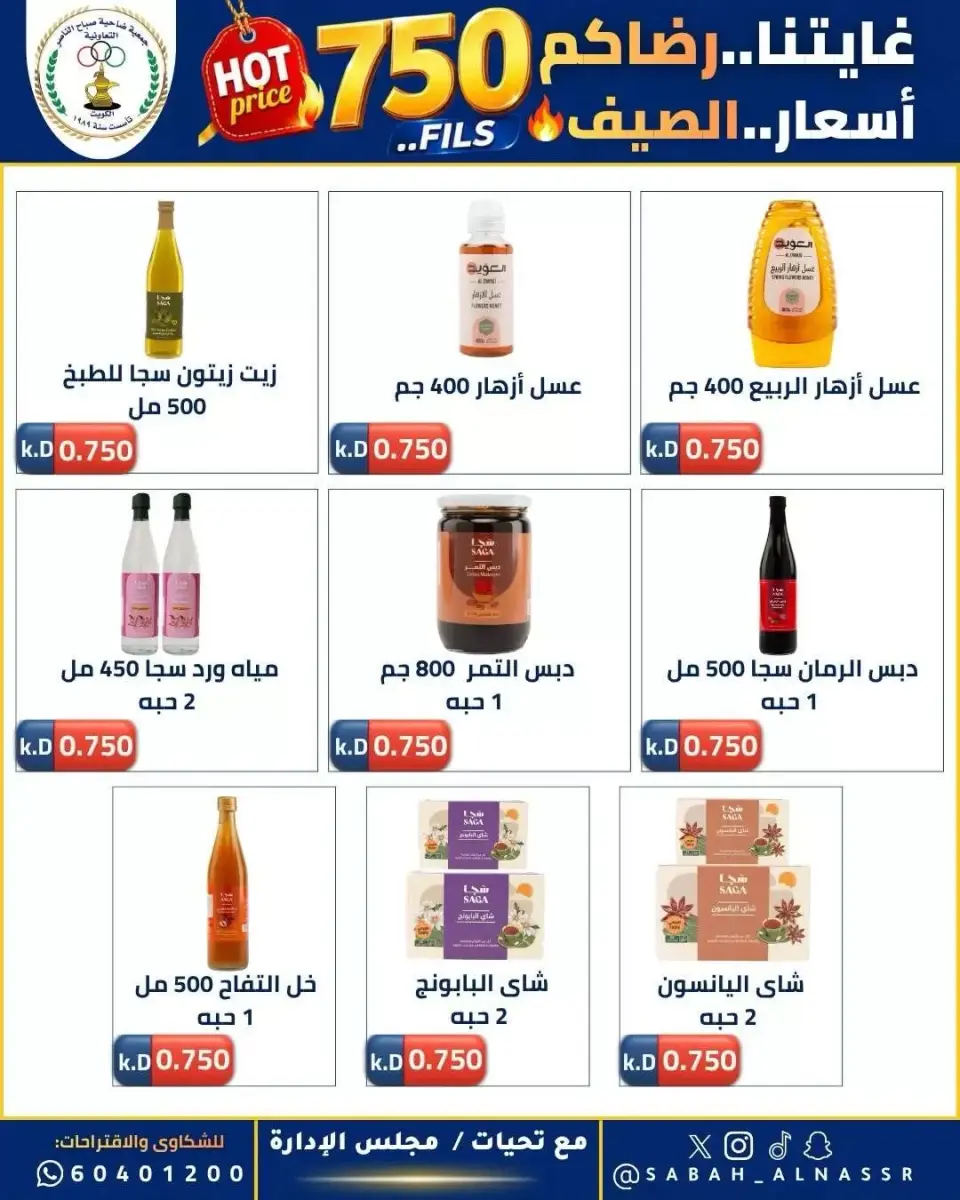 عروض جمعية صباح الناصر التعاونية من ٢٣ حتى ٢٧ يونيو ٢٠٢٦ أسعار كأس العالم - صفحة 16