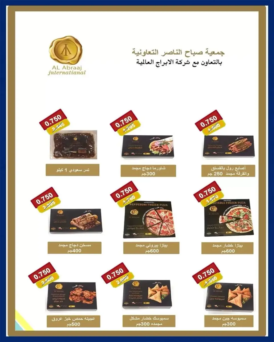 عروض جمعية صباح الناصر التعاونية من ٢٣ حتى ٢٧ يونيو ٢٠٢٦ أسعار كأس العالم - صفحة 9