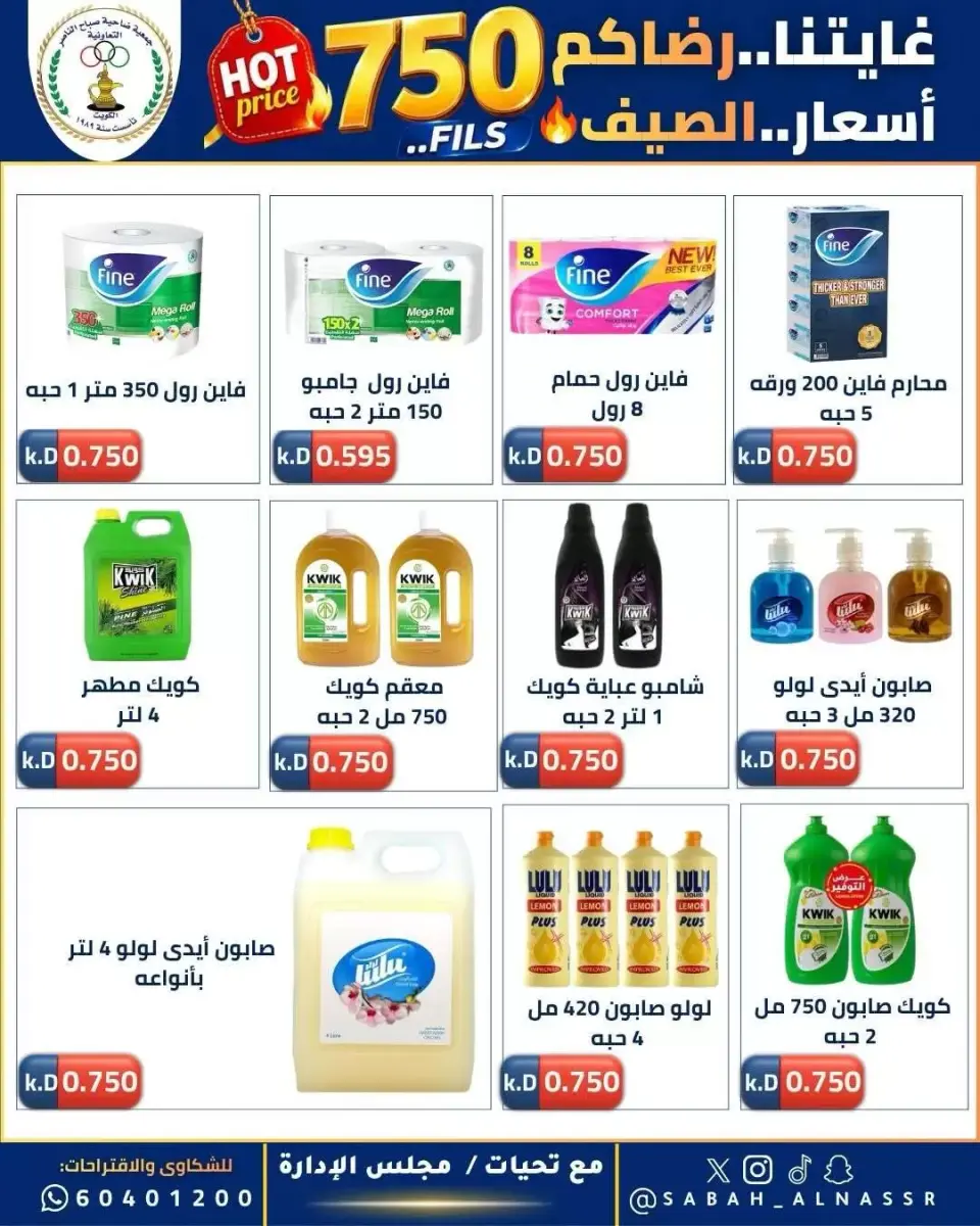 عروض جمعية صباح الناصر التعاونية من ٢٣ حتى ٢٧ يونيو ٢٠٢٦ أسعار كأس العالم - صفحة 35