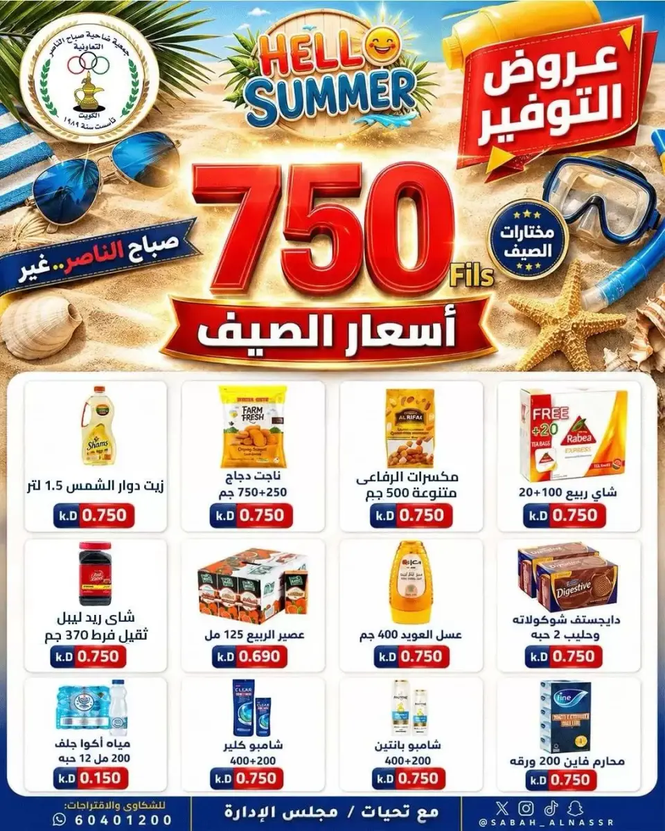 عروض جمعية صباح الناصر التعاونية من ٢٣ حتى ٢٧ يونيو ٢٠٢٦ أسعار كأس العالم - صفحة 2