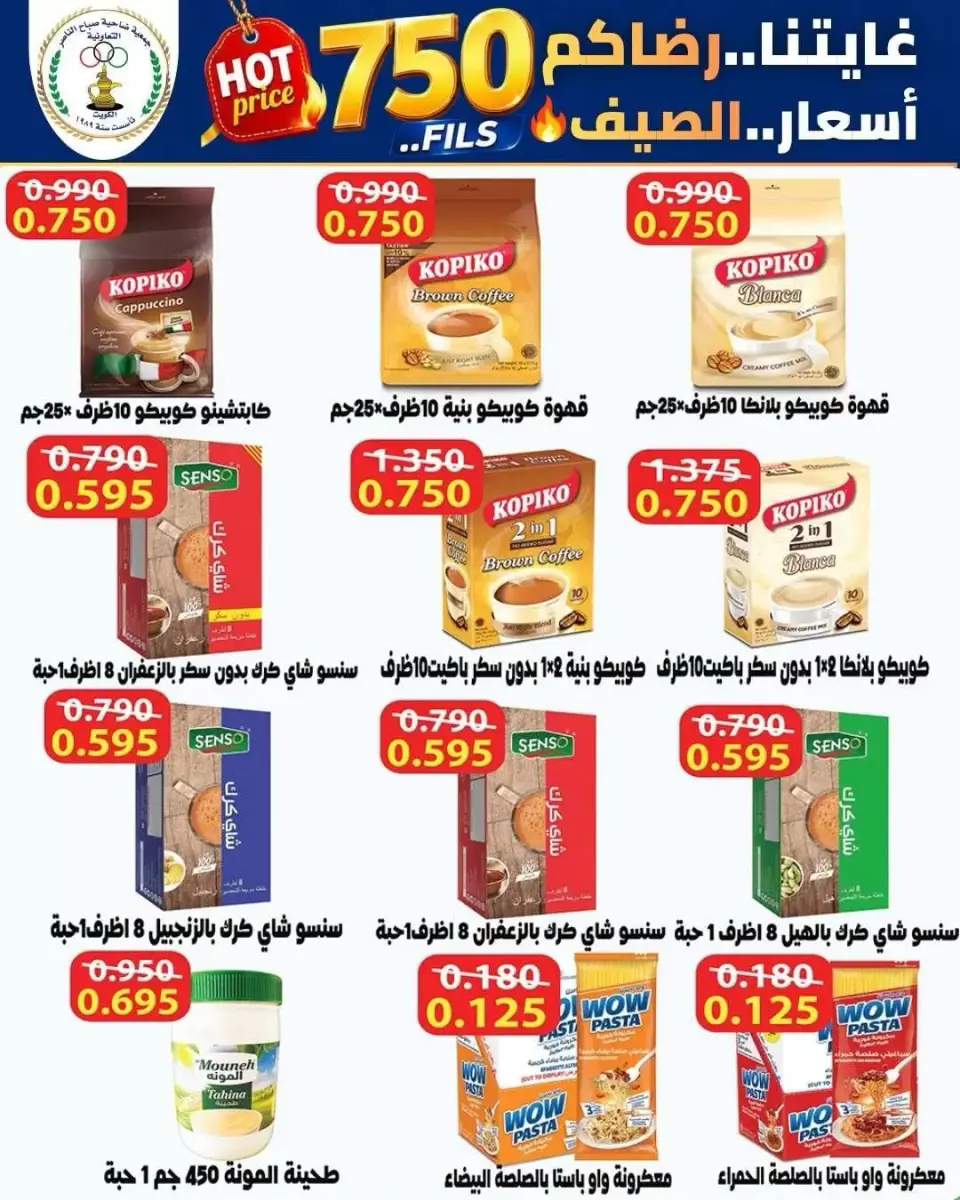 عروض جمعية صباح الناصر التعاونية من ٢٣ حتى ٢٧ يونيو ٢٠٢٦ أسعار كأس العالم - صفحة 23