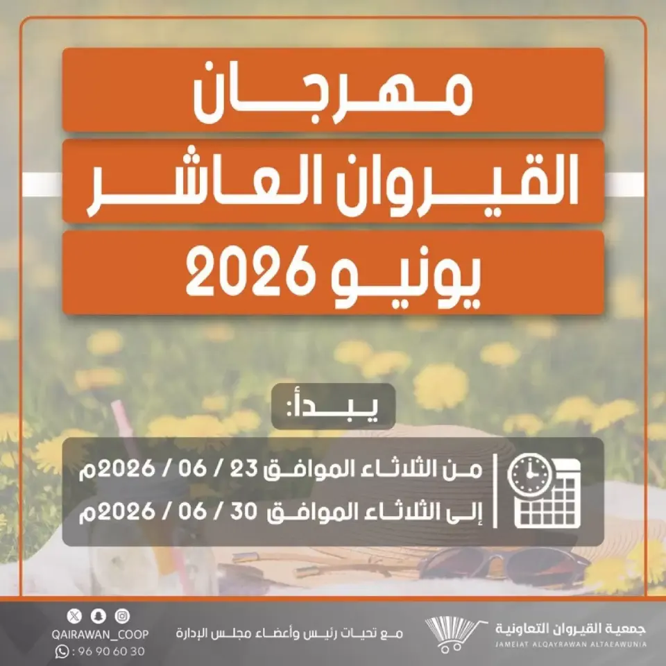 عروض جمعية القيروان التعاونية من ٢٣ حتى ٣٠ يونيو ٢٠٢٦ تخفيضات مهرجان القيروان - جمعية القيروان التعاونية - الكويت - 23 يونيو 2026 – 30 يونيو 2026 - صفحة 1