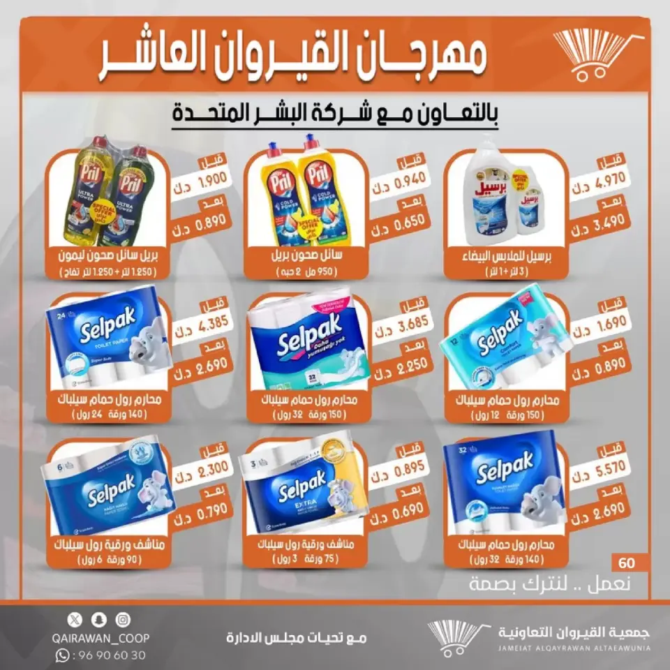 Qairawan co-op offers from 23 to 30 June 2026 Kairouan Festival Sale - Page 60