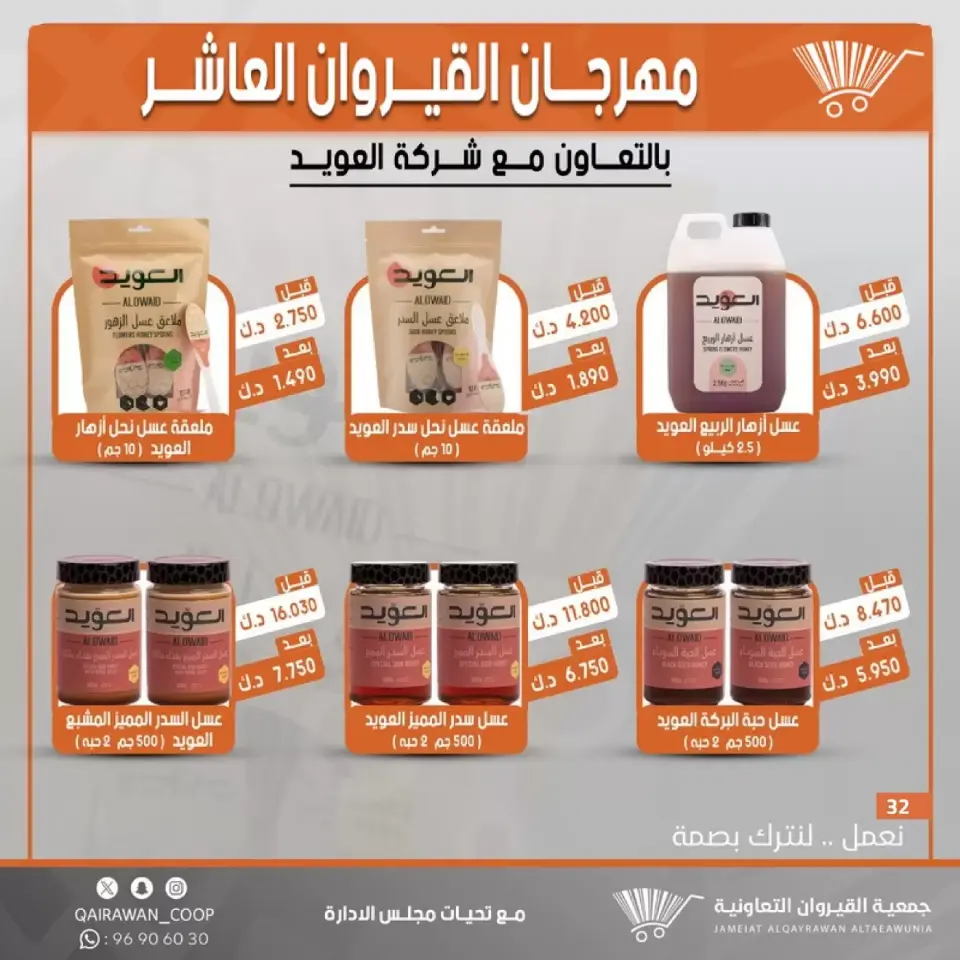Qairawan co-op offers from 23 to 30 June 2026 Kairouan Festival Sale - Page 32