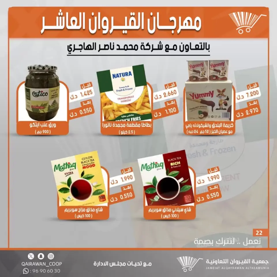 Qairawan co-op offers from 23 to 30 June 2026 Kairouan Festival Sale - Page 22